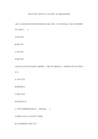 2025年监理工程师合同管理复习题及答案