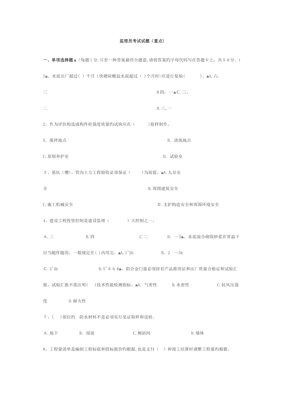 2025年监理员考试试题重点_第1页
