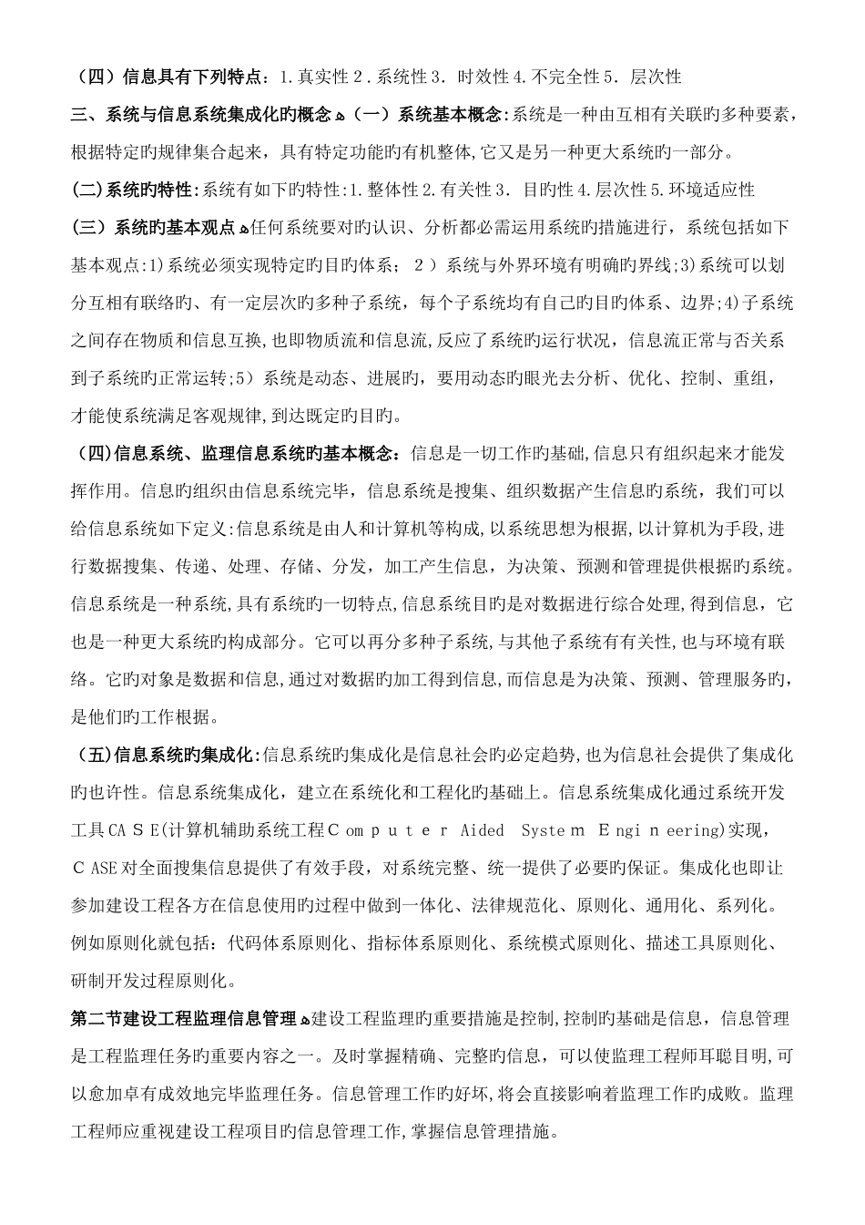 2025年监理工程师建设工程信息管理教材全部重点版_第2页