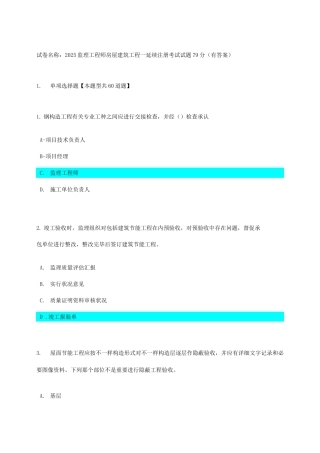 2025年监理工程师房屋建筑工程延续注册考试试题