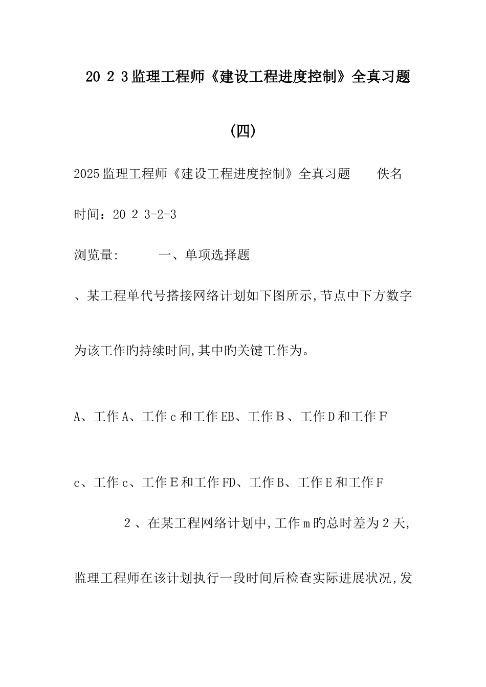2025年监理工程师建设工程进度控制全真习题_第1页