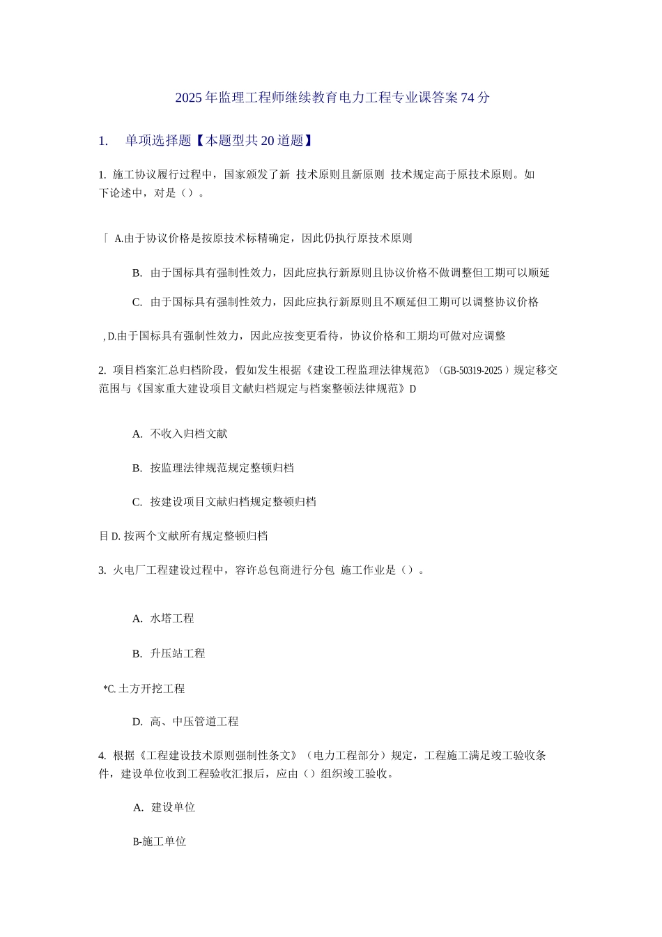 2025年监理工程师电力工程专业继续教育参考答案_第1页
