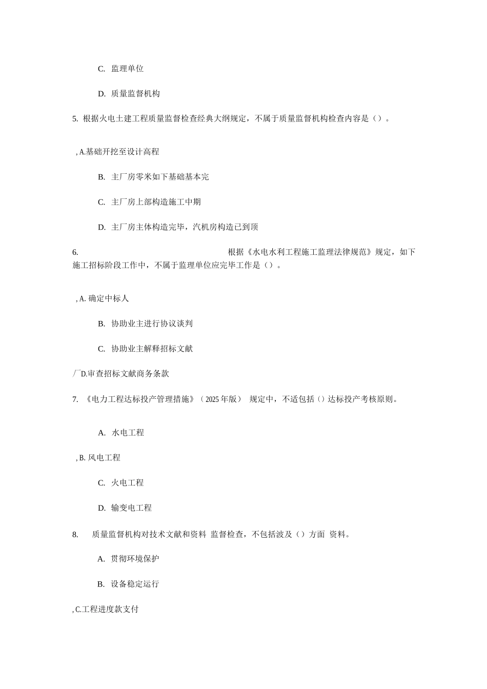 2025年监理工程师电力工程专业继续教育参考答案_第2页