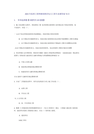 2025年监理工程师电力工程专业继续教育参考答案