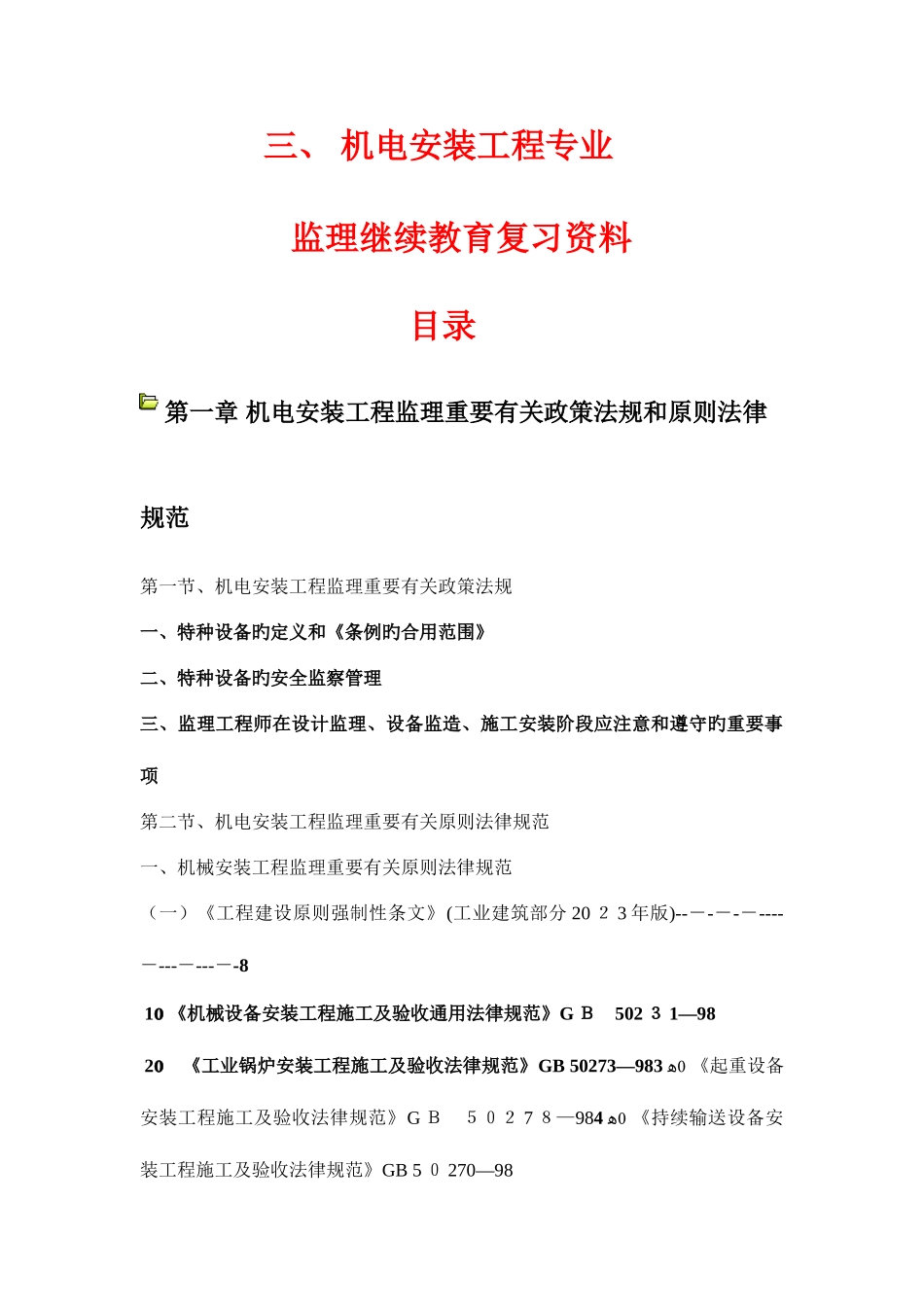 2025年监理工程师继续教育机电专业第三部分机电安装工程复习资料自己整理_第1页