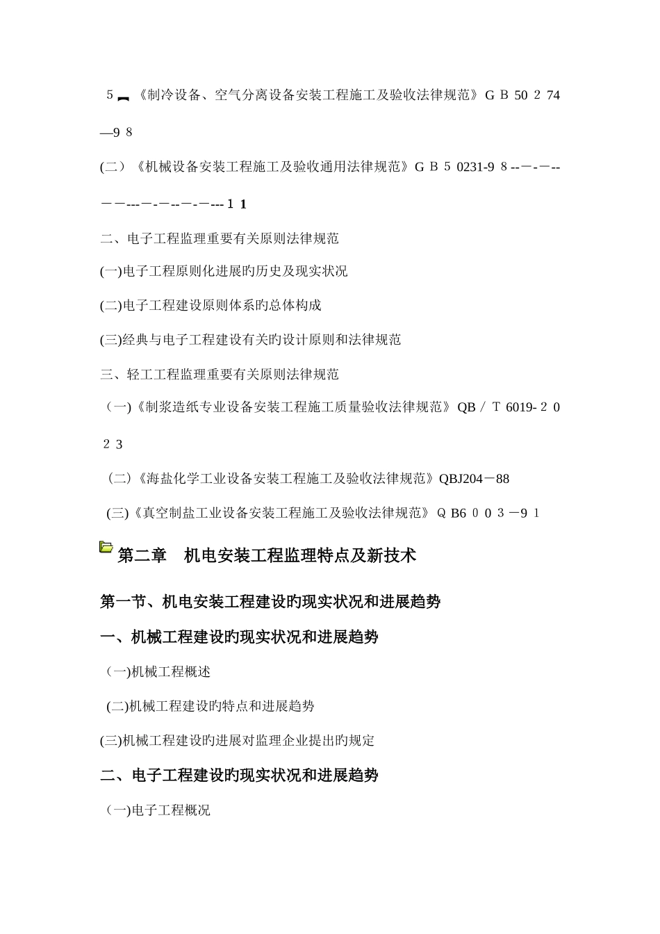 2025年监理工程师继续教育机电专业第三部分机电安装工程复习资料自己整理_第2页