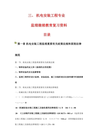 2025年监理工程师继续教育机电专业第三部分机电安装工程复习资料自己整理