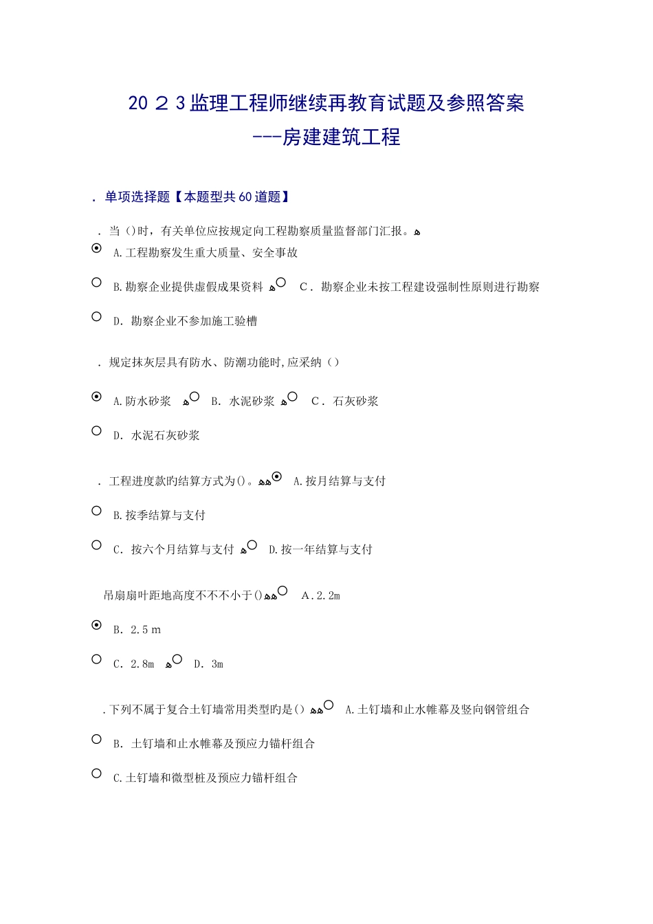 2025年监理工程师继续再教育试题及参考答案房建建筑工程_第1页