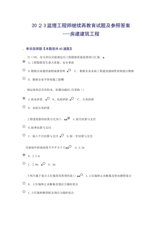 2025年监理工程师继续再教育试题及参考答案房建建筑工程