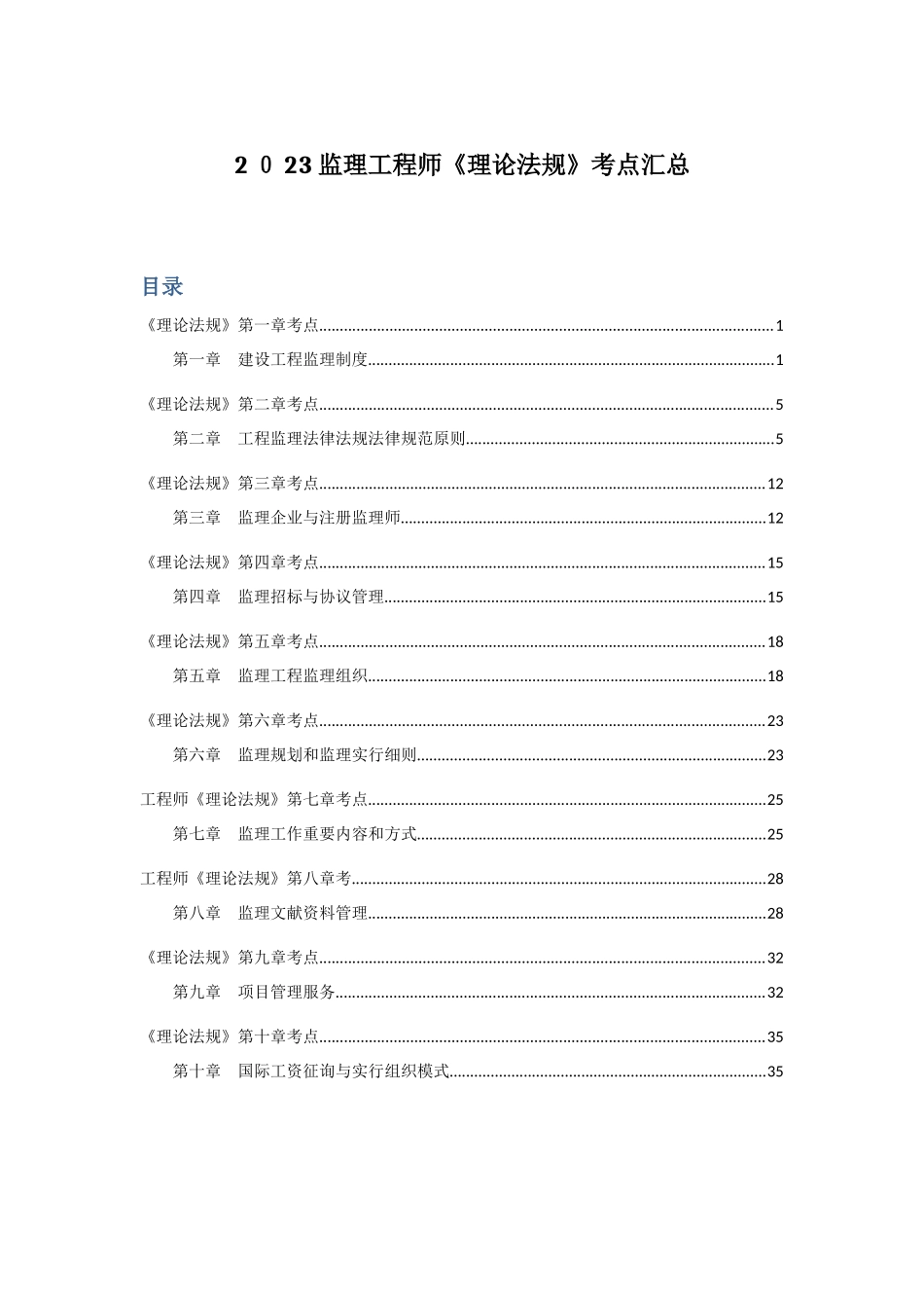 2025年监理工程师理论法规考点汇总_第1页