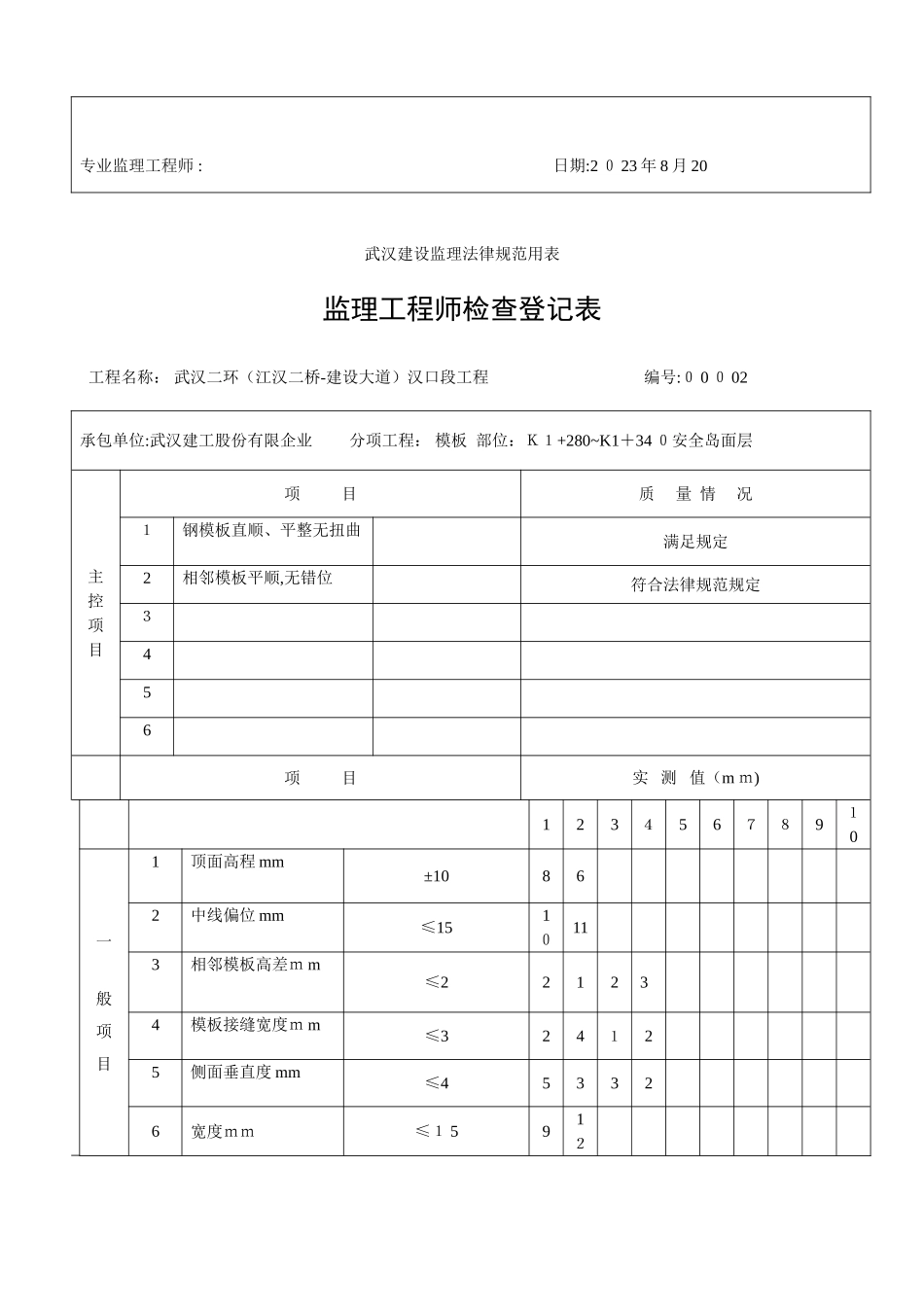 2025年监理工程师检查记录表大里程安全岛_第2页