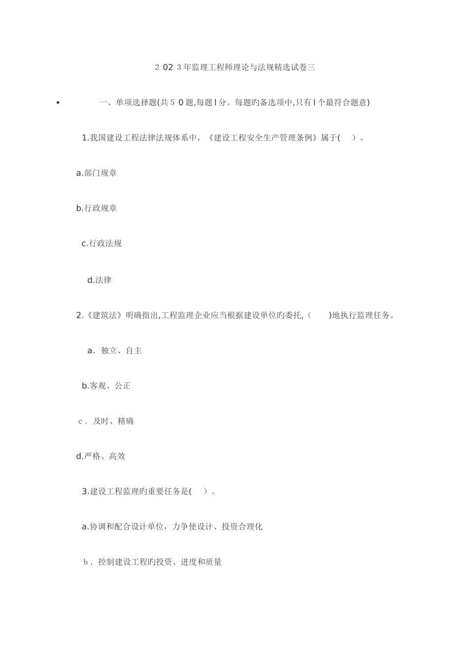 2025年监理工程师理论与法规精选试卷三_第1页