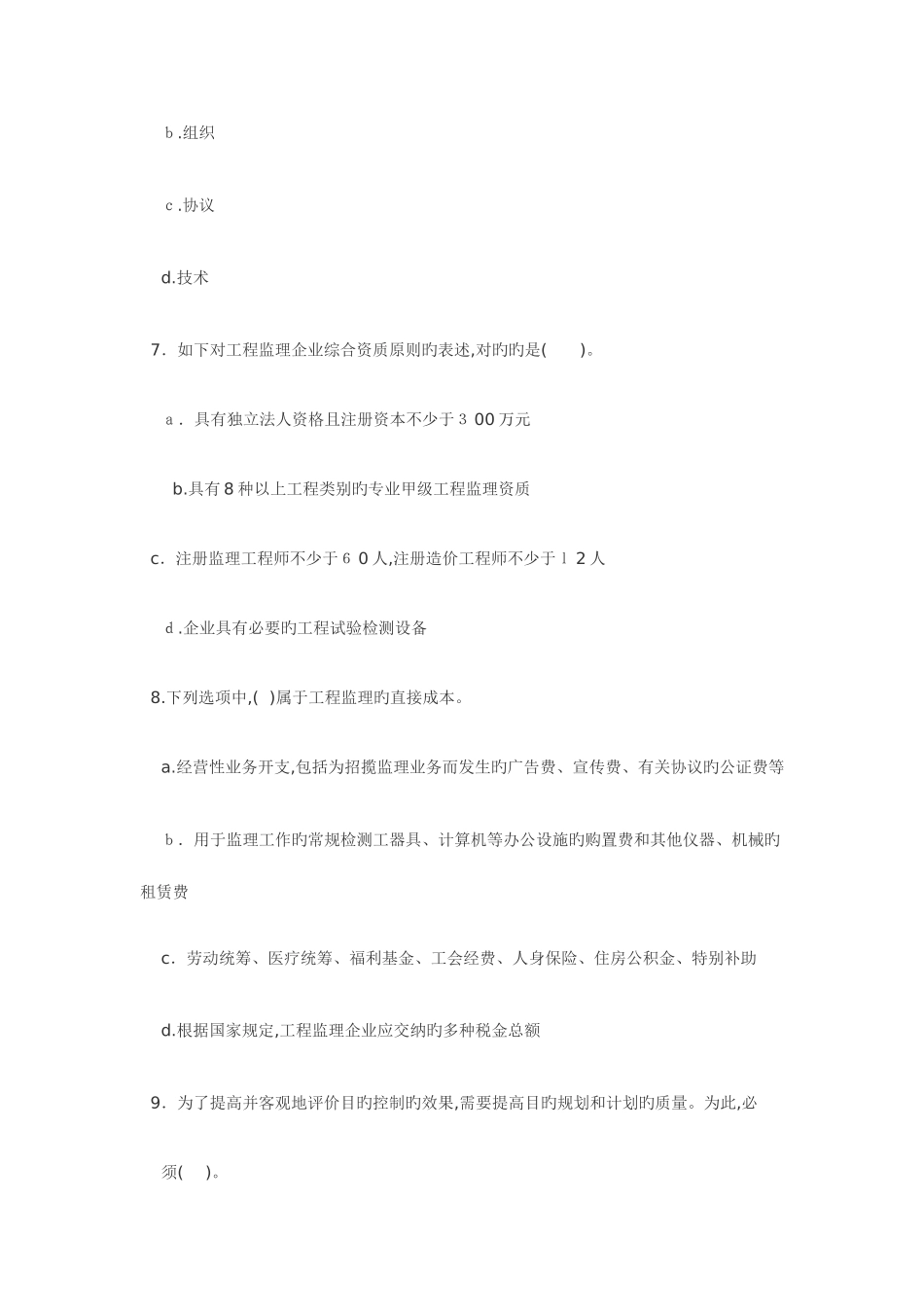 2025年监理工程师理论与法规精选试卷三_第3页