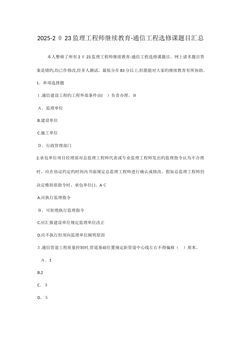 2025年监理工程师继续教育通信工程选修课题目汇总_第1页