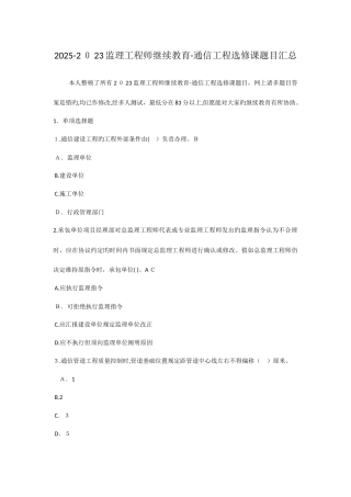 2025年监理工程师继续教育通信工程选修课题目汇总