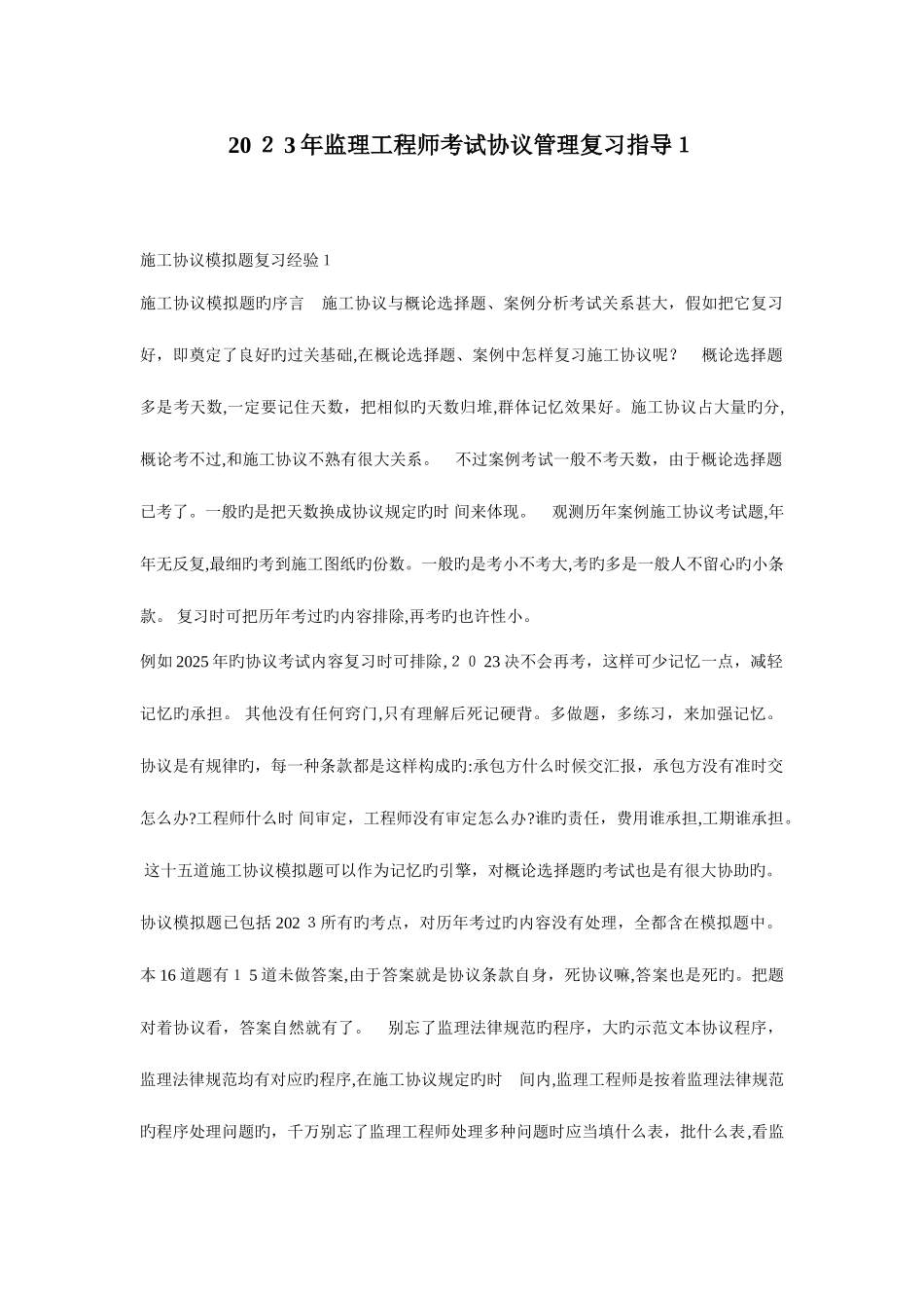 2025年监理工程师考试合同管理复习指导_第1页