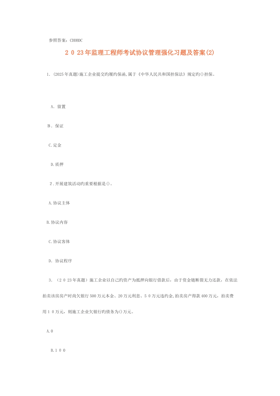 2025年监理工程师考试合同管理强化习题及答案_第3页