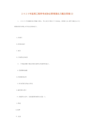 2025年监理工程师考试合同管理强化习题及答案