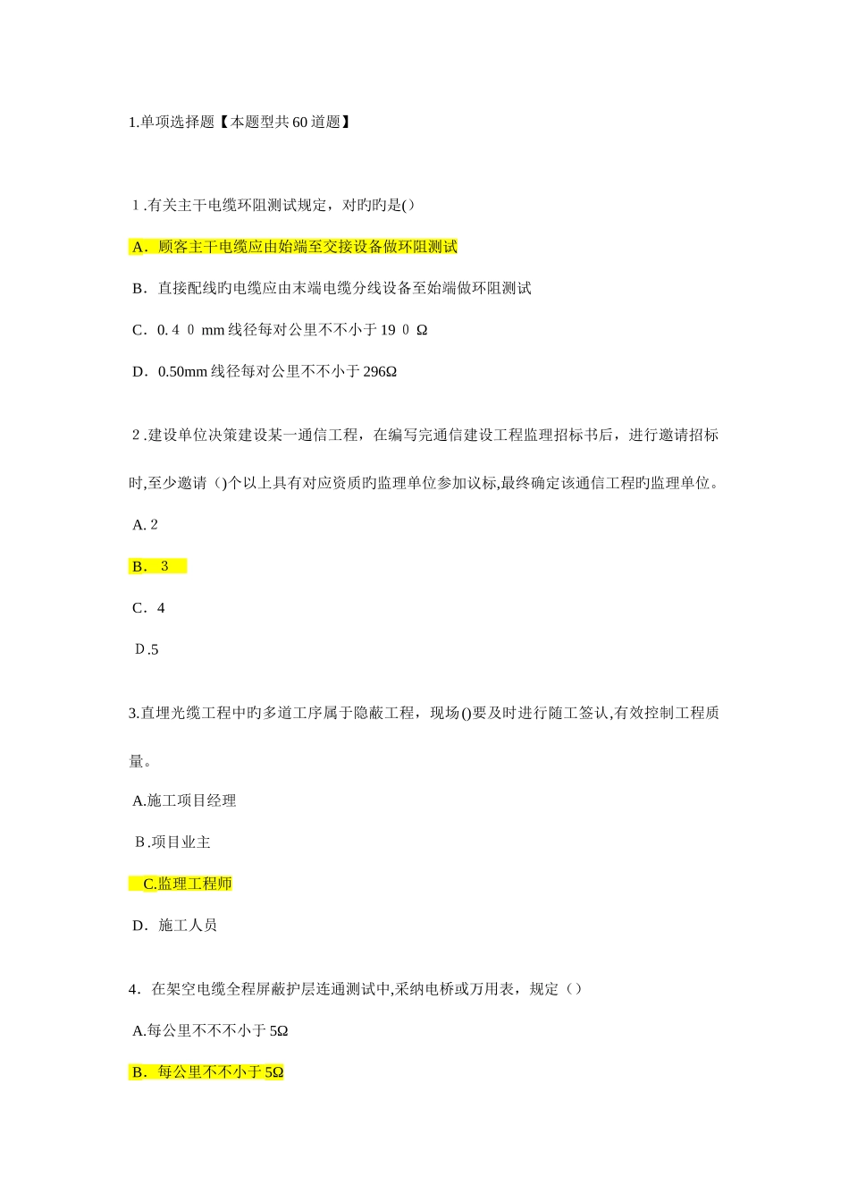 2025年监理工程师继续教育通讯专业试题及答案_第1页