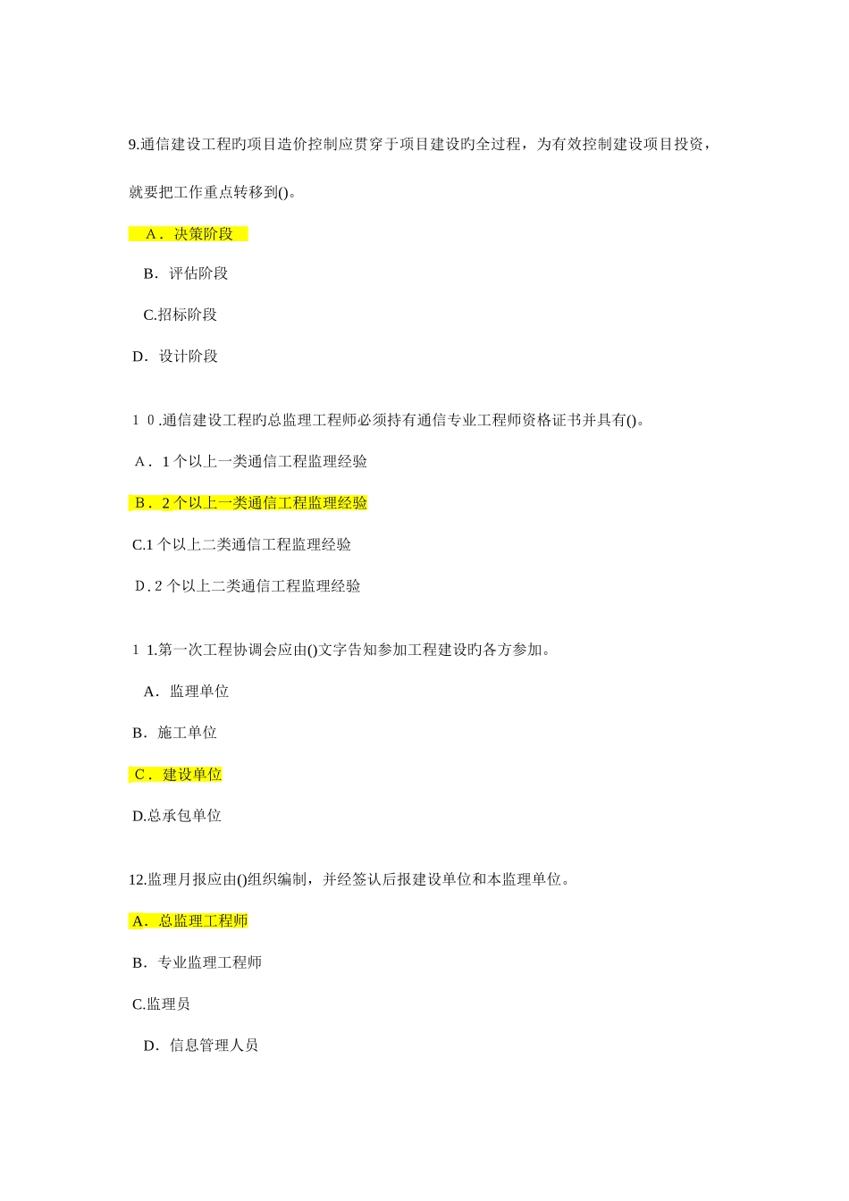 2025年监理工程师继续教育通讯专业试题及答案_第3页