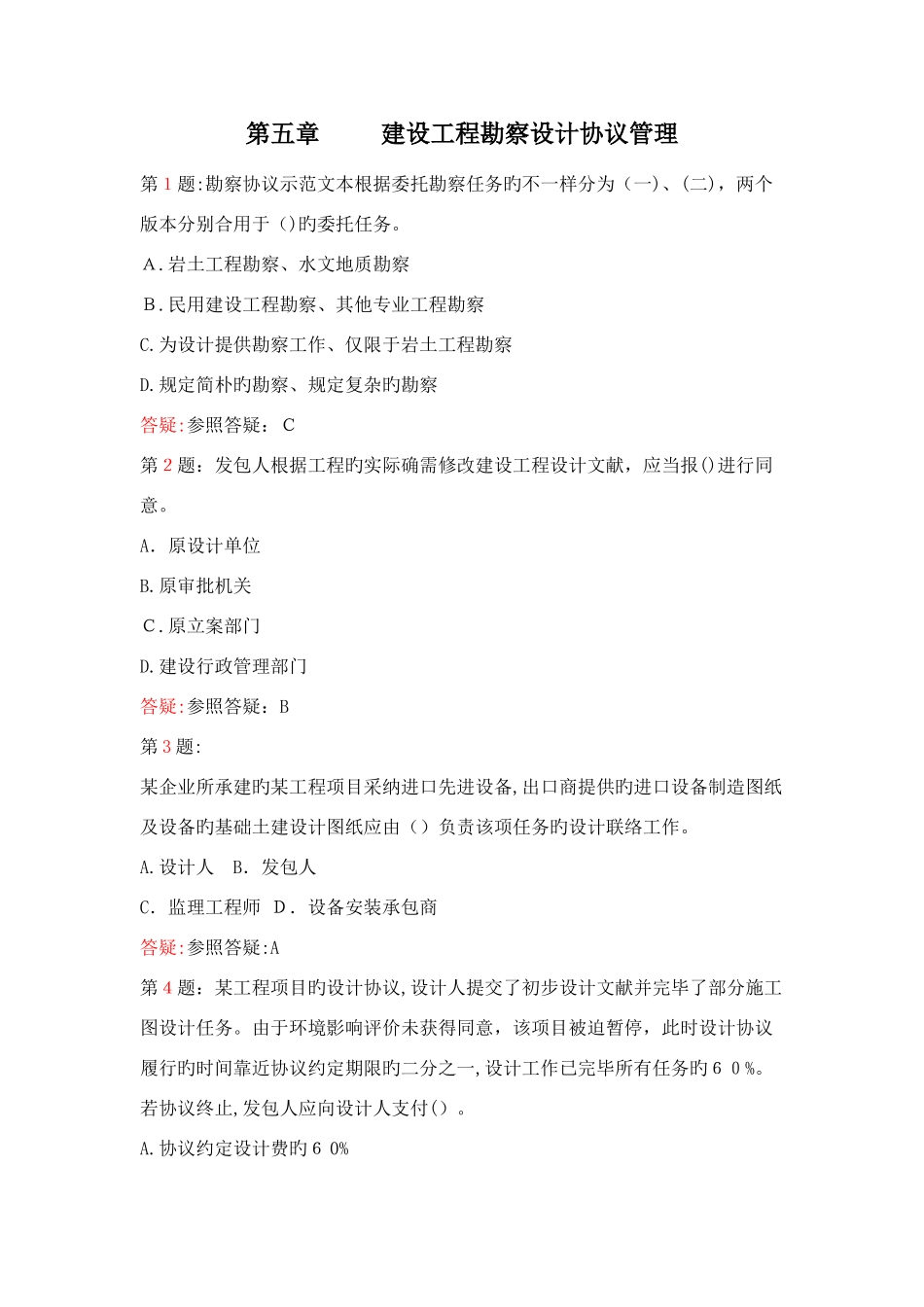 2025年监理工程师考试建设工程勘察设计合同管理练习题范文_第1页