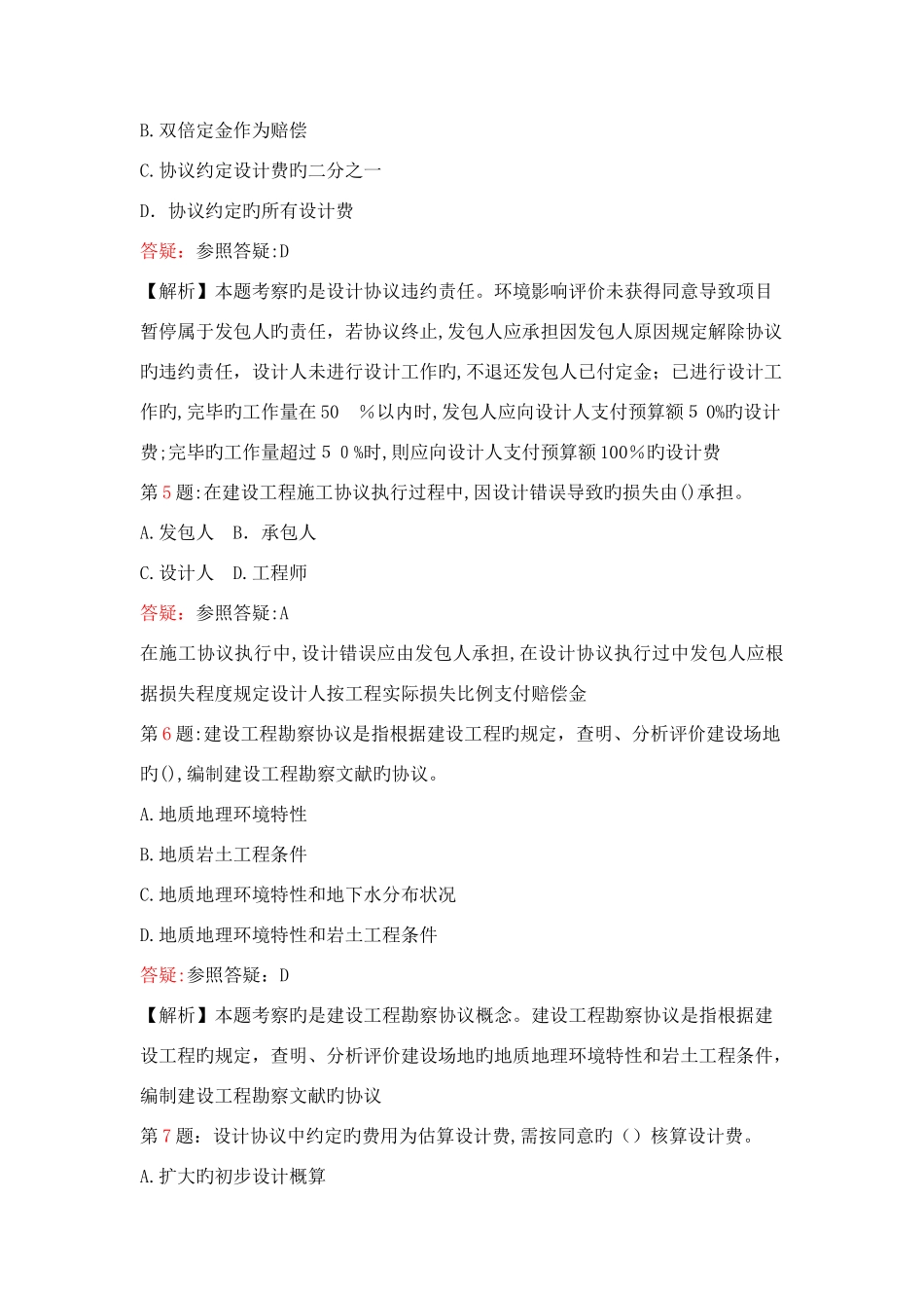 2025年监理工程师考试建设工程勘察设计合同管理练习题范文_第2页