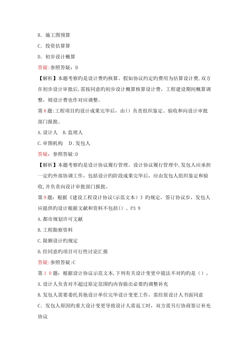 2025年监理工程师考试建设工程勘察设计合同管理练习题范文_第3页