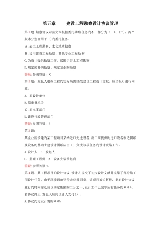 2025年监理工程师考试建设工程勘察设计合同管理练习题范文