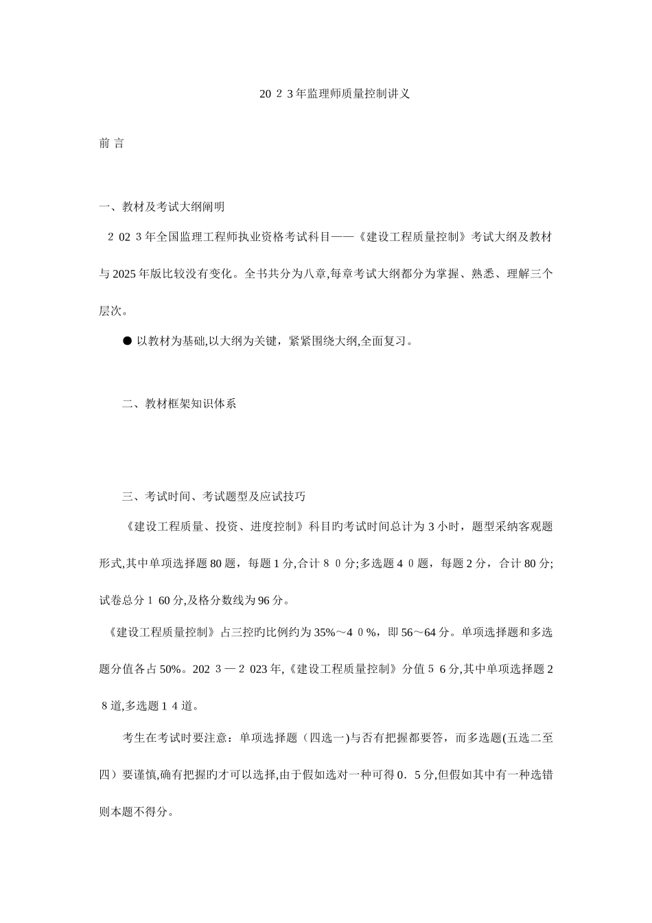 2025年监理工程师考试质量控制讲义_第1页