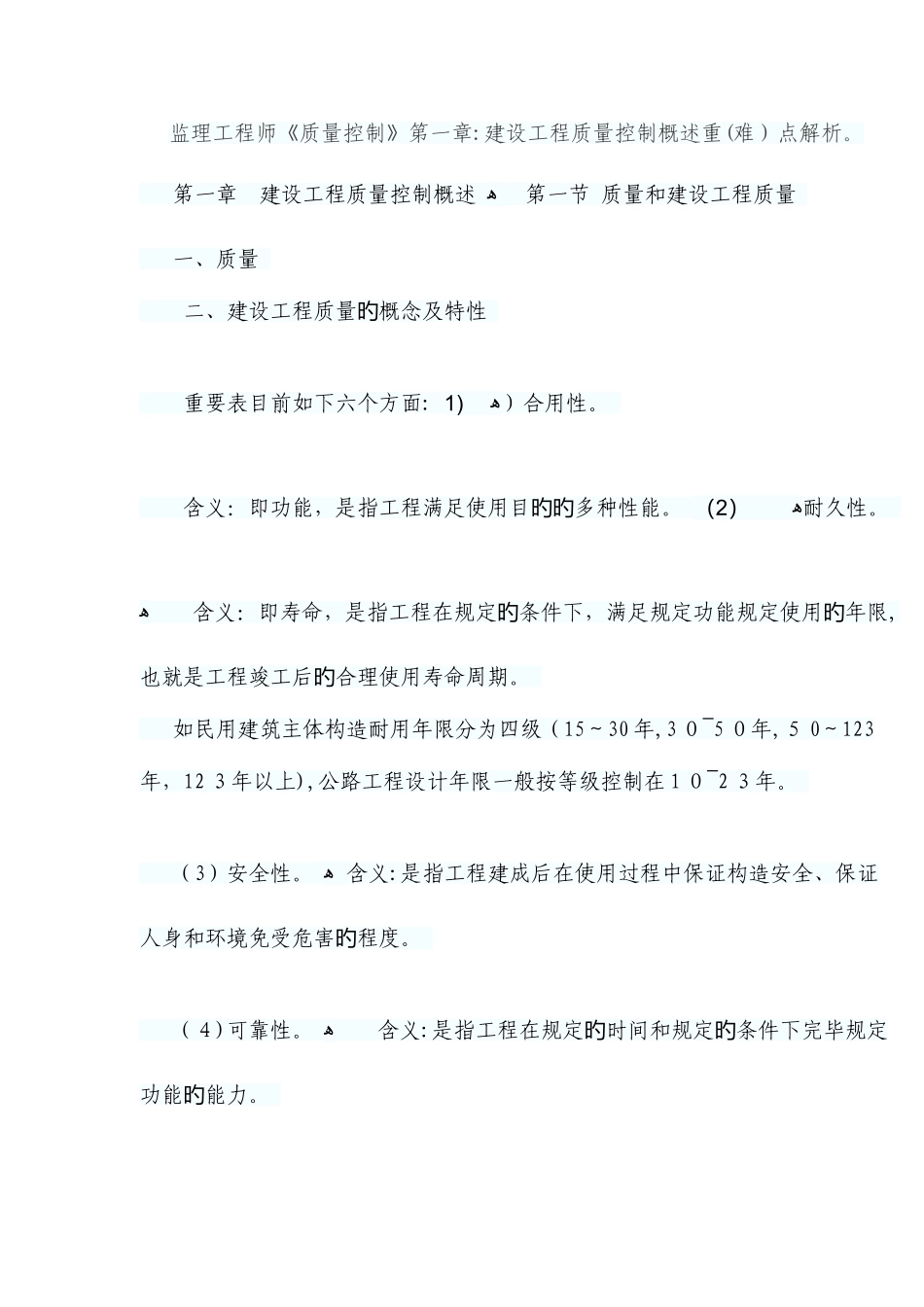 2025年监理工程师考试重点学习资料质量控制_第1页
