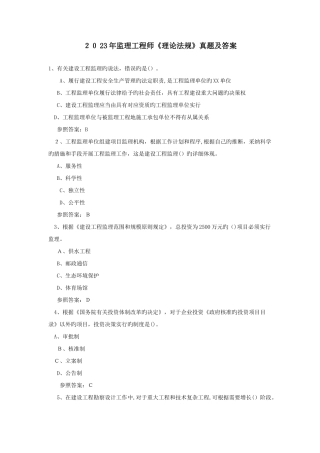 2025年监理工程师考试理论与法规真题及答案