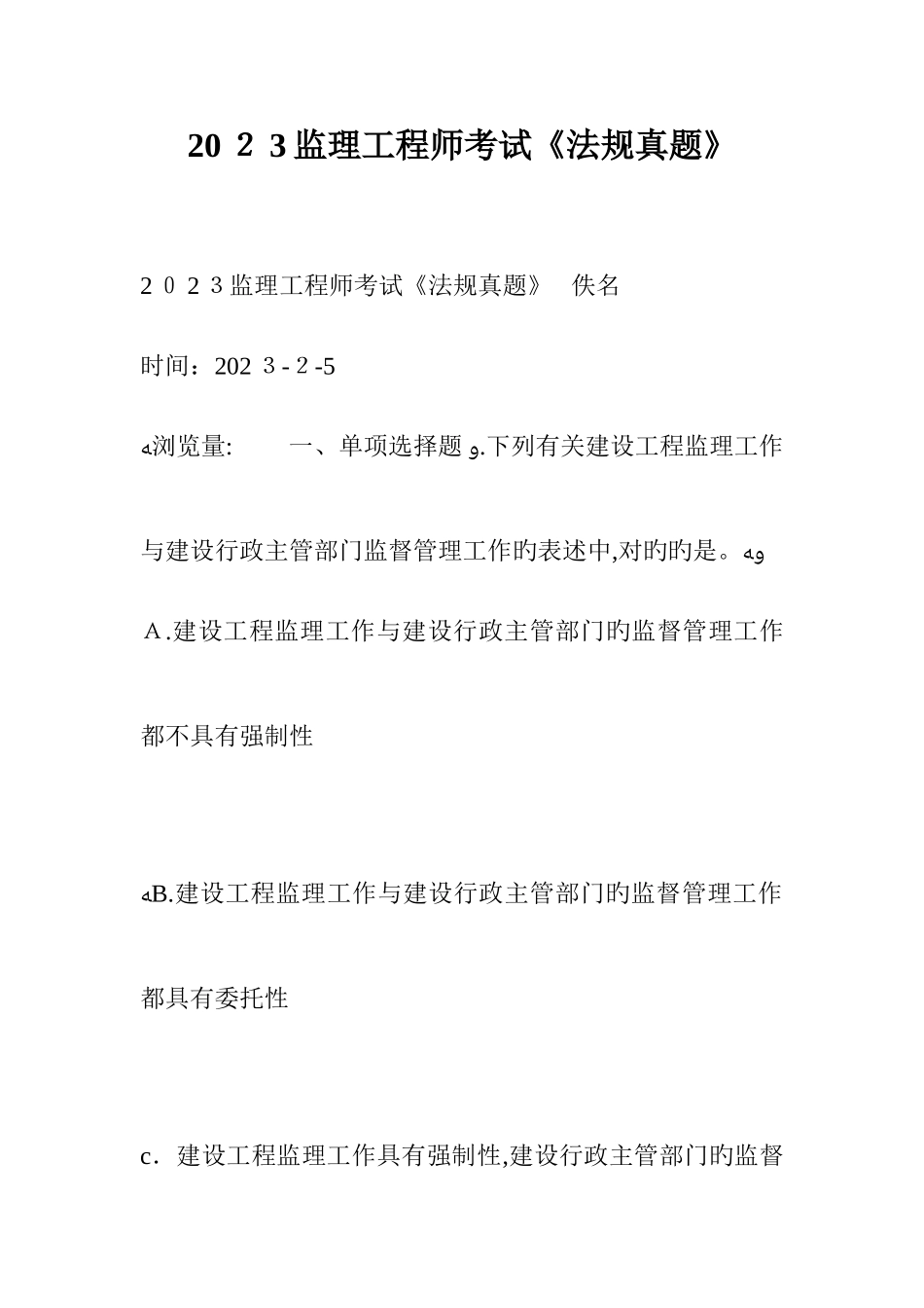 2025年监理工程师考试法规真题_第1页