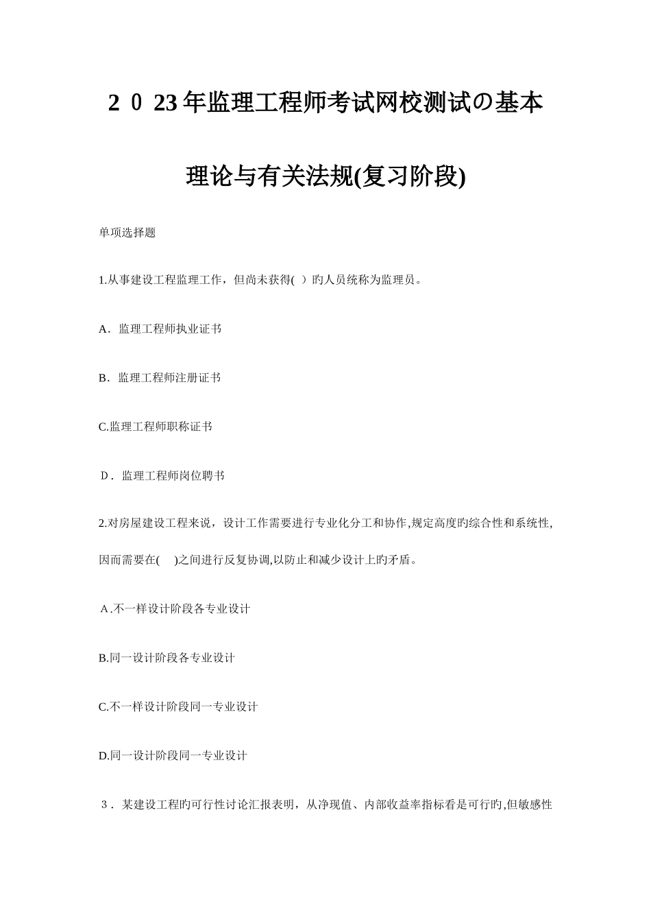 2025年监理工程师考试网校测试基本理论与相关法规复习阶段_第1页