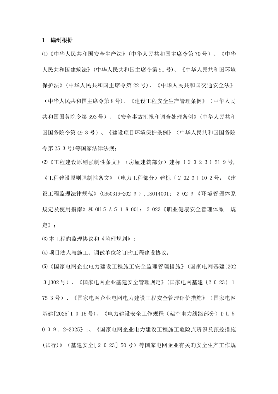 2025年监理现场应急预案_第2页