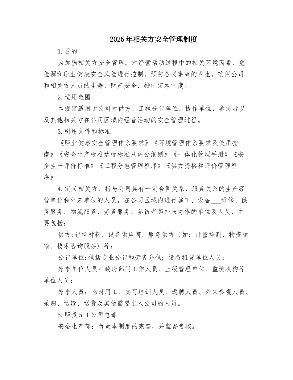 2025年相关方安全管理制度_第1页