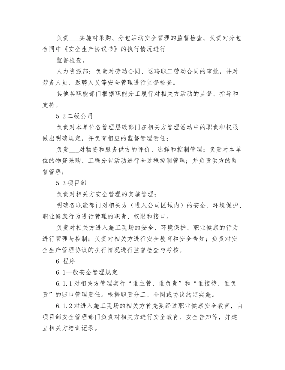 2025年相关方安全管理制度_第2页