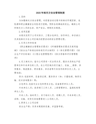 2025年相关方安全管理制度