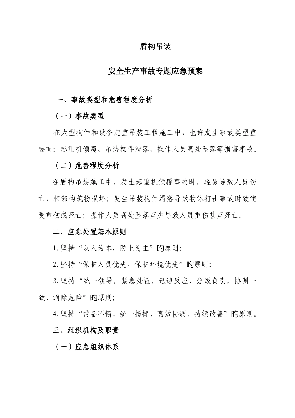 2025年盾构吊装应急预案_第1页