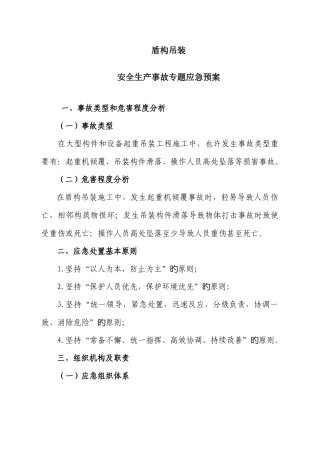 2025年盾构吊装应急预案