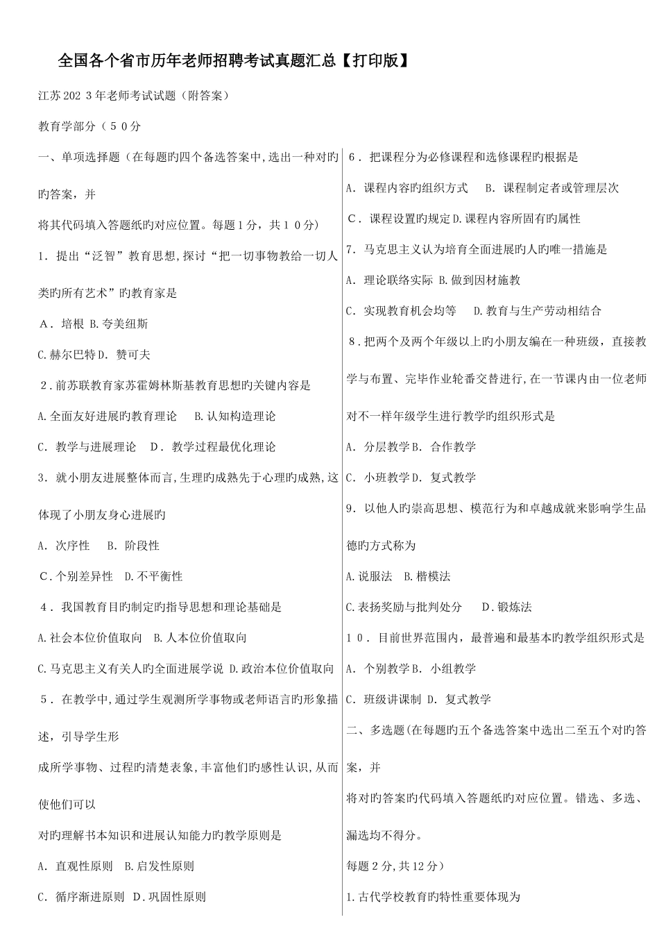 2025年省市历年教师招聘及及特岗教师考试真题汇总_第1页