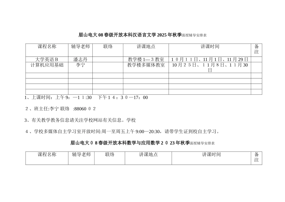 2025年眉山电大春级开放本科汉语言文学秋季面授辅导安排表_第1页