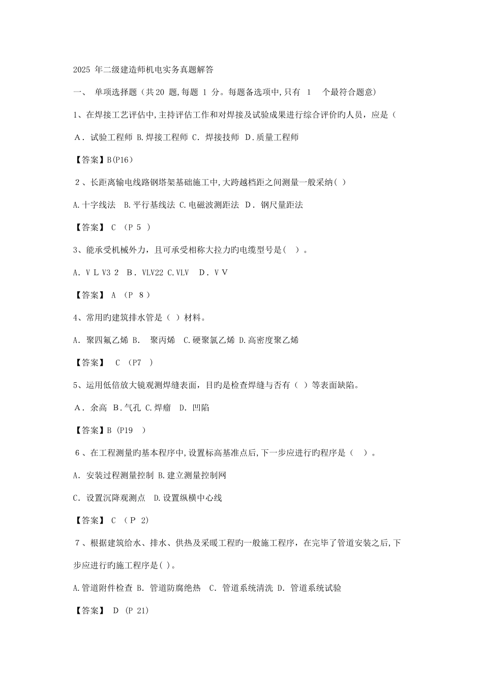 2025年真题二级建造师机电工程管理与实务已鉴定_第1页