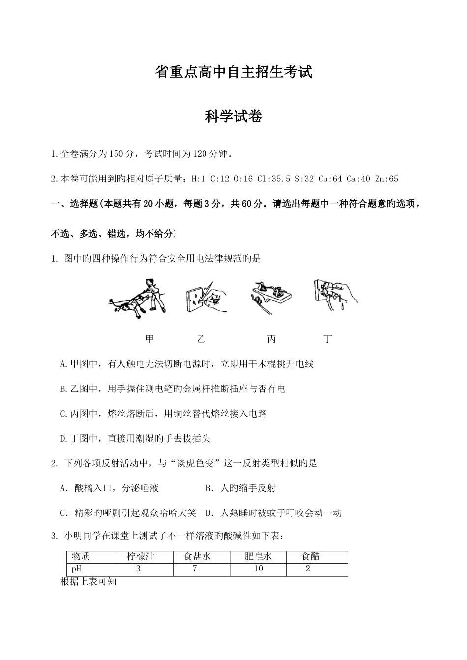 2025年省重点高中自主招生考试科学试卷及答案_第1页