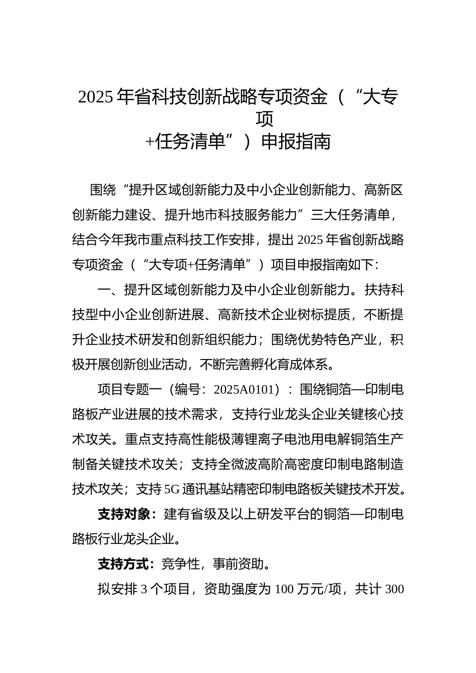 2025年省科技创新战略专项资金申报指南_第1页