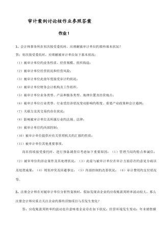 2025年省管课程审计案例研究形考作业资料