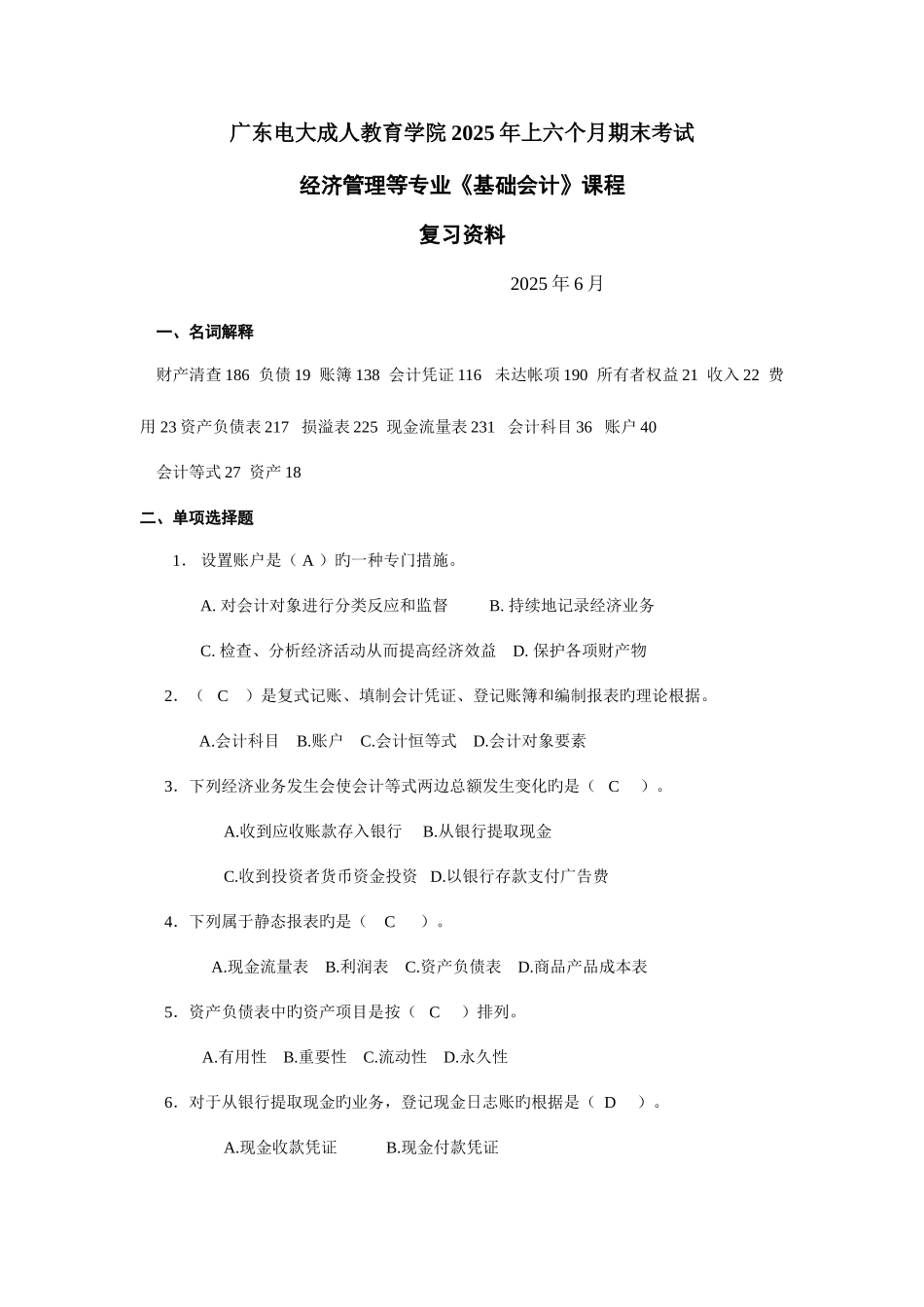 2025年省管基础会计复习资料doc_第1页