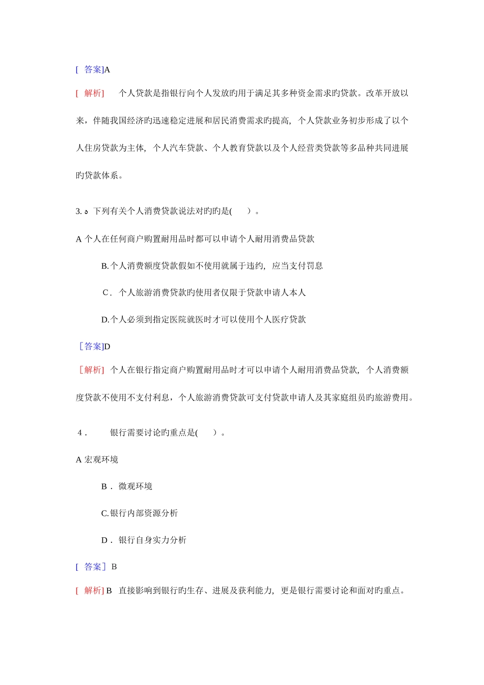 2025年真题银行从业考试个人贷款真题_第2页