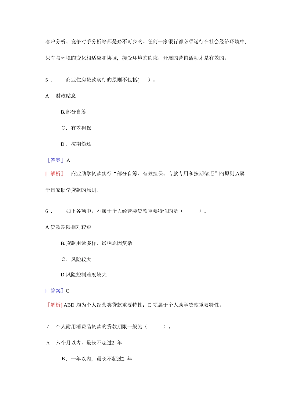 2025年真题银行从业考试个人贷款真题_第3页