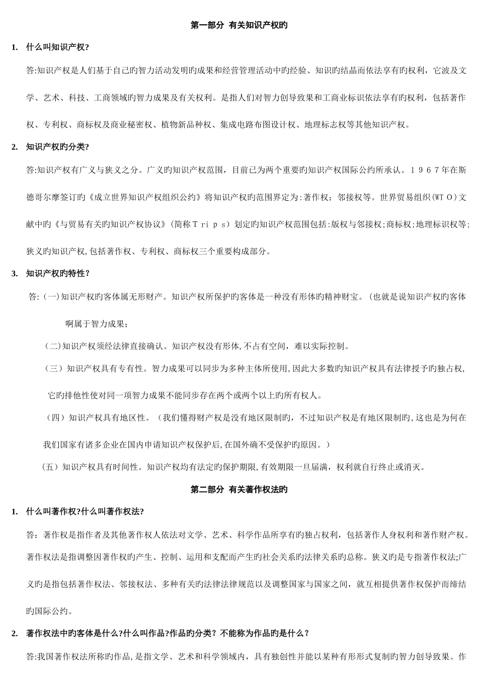 2025年知识产权保护考试知识点汇总仅供参考_第1页