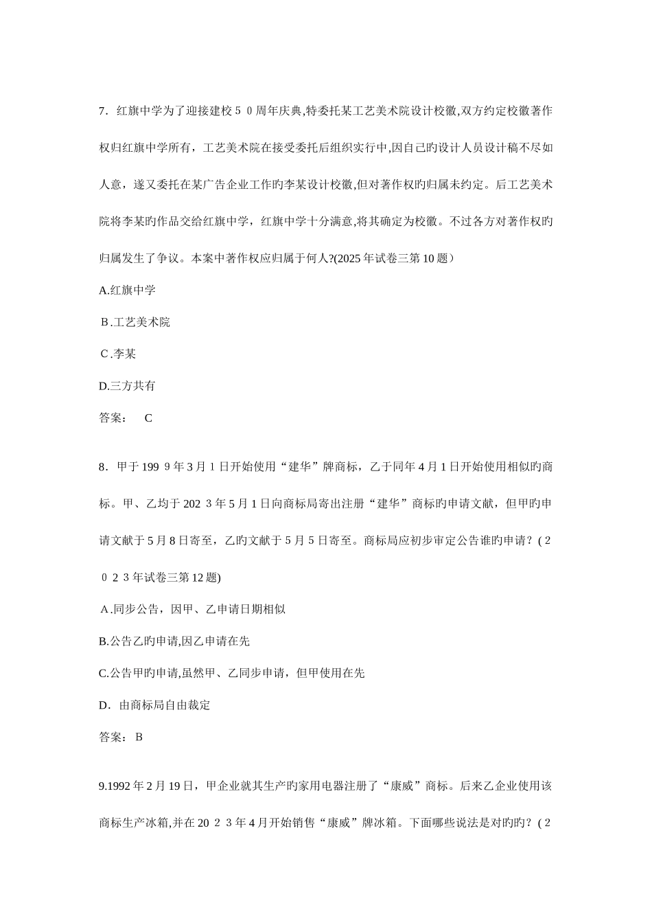 2025年知识产权法历年司考真题_第3页